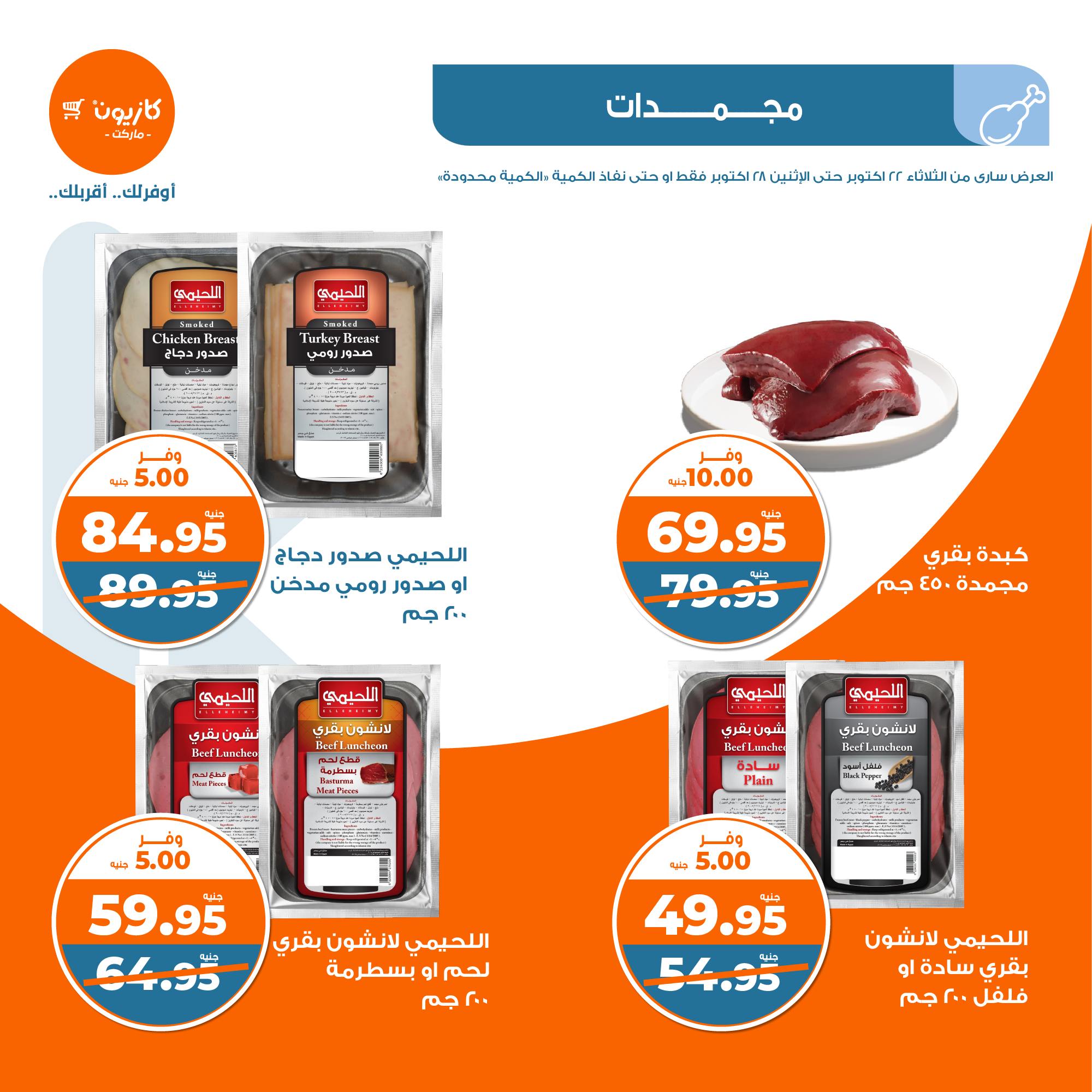 kazyon offers from 28oct to 22oct 2024 عروض كازيون من 28 أكتوبر حتى 22 أكتوبر 2024 صفحة رقم 13